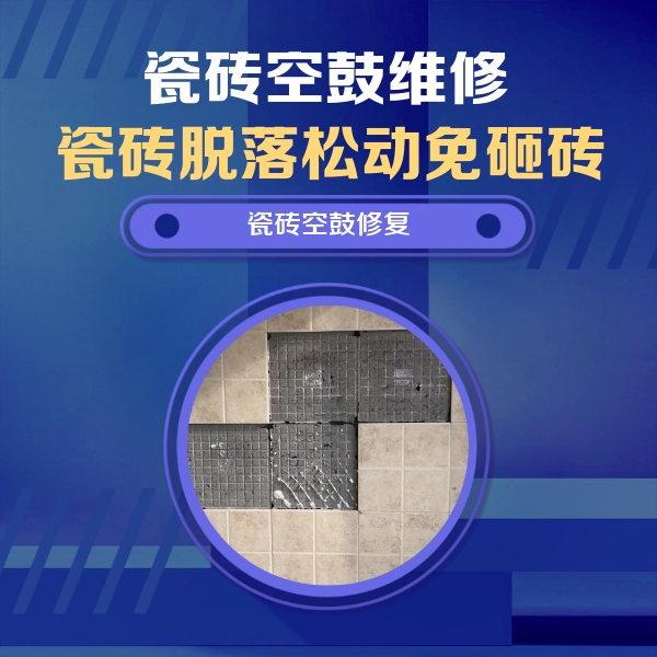 江海瓷砖空鼓维修公司分享卫生间墙面瓷砖空鼓面积较大时，如何进行注浆修补？