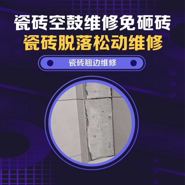 江海瓷砖空鼓维修公司分享主卧的瓷砖空鼓维修方法