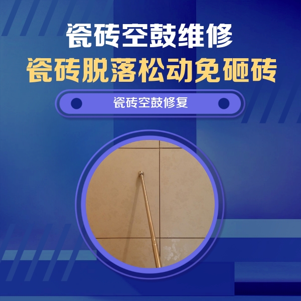 江海瓷砖空鼓维修公司分享如何判断瓷砖空鼓的面积？