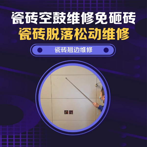 江海瓷砖空鼓维修公司分享瓷砖空鼓面积较大时，除了注浆修补还有哪些维修方法？