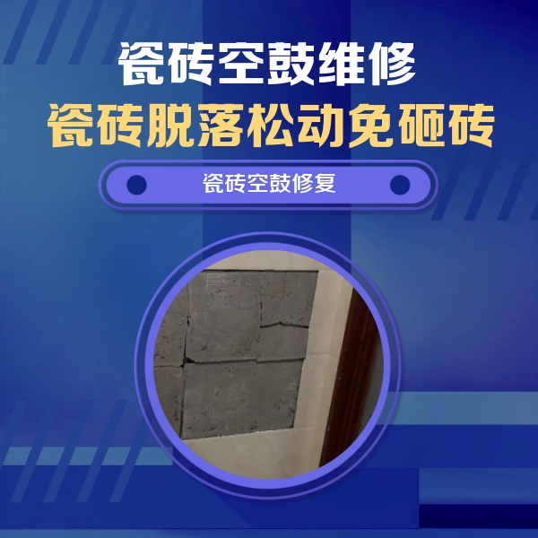 江海瓷砖空鼓维修公司分享砖缝注浆修补空鼓的注意事项有哪些？
