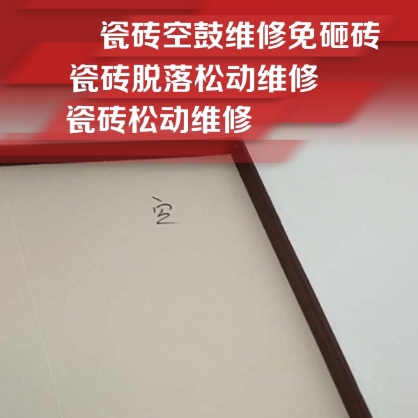 江海瓷砖空鼓维修公司分享卫生间墙面瓷砖空鼓