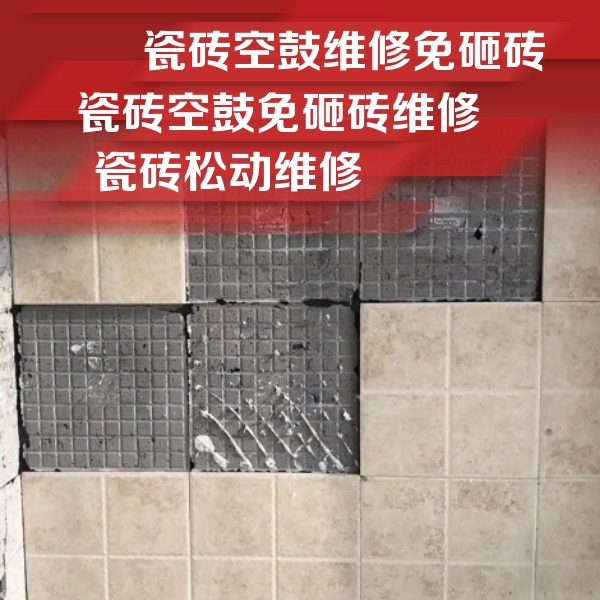 江海瓷砖空鼓维修公司分享地砖空鼓维修的知识