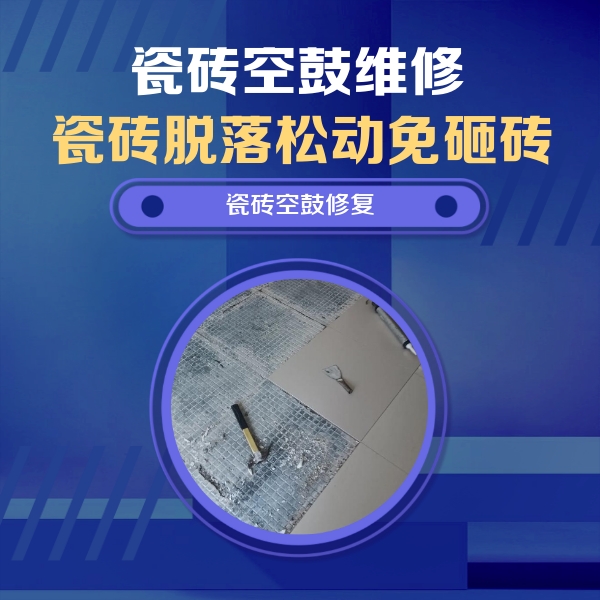 江海瓷砖空鼓维修公司分享瓷砖松动维修的方法
