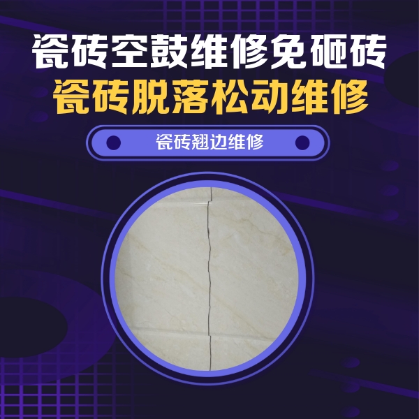 江海瓷砖空鼓维修公司分享砖缝注浆修补空鼓的具体操作步骤是什么