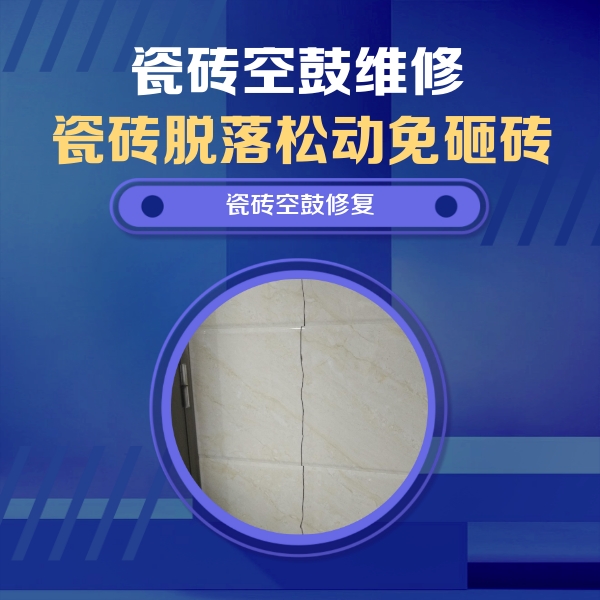 江海瓷砖空鼓维修公司分享瓷砖空鼓面积较大时，除了注浆修补还有哪些维修方法？